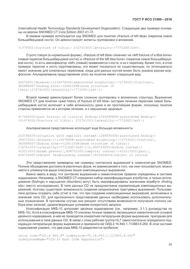 ГОСТ Р ИСО 21090-2016, страница 59