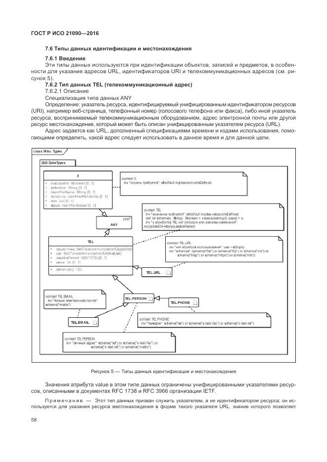 ГОСТ Р ИСО 21090-2016, страница 62