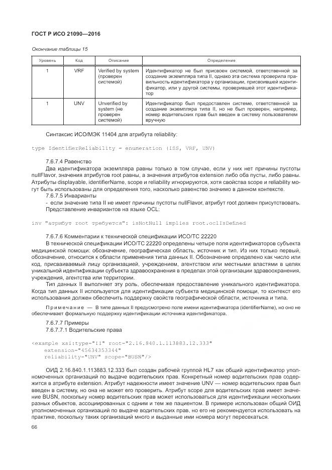 ГОСТ Р ИСО 21090-2016, страница 70