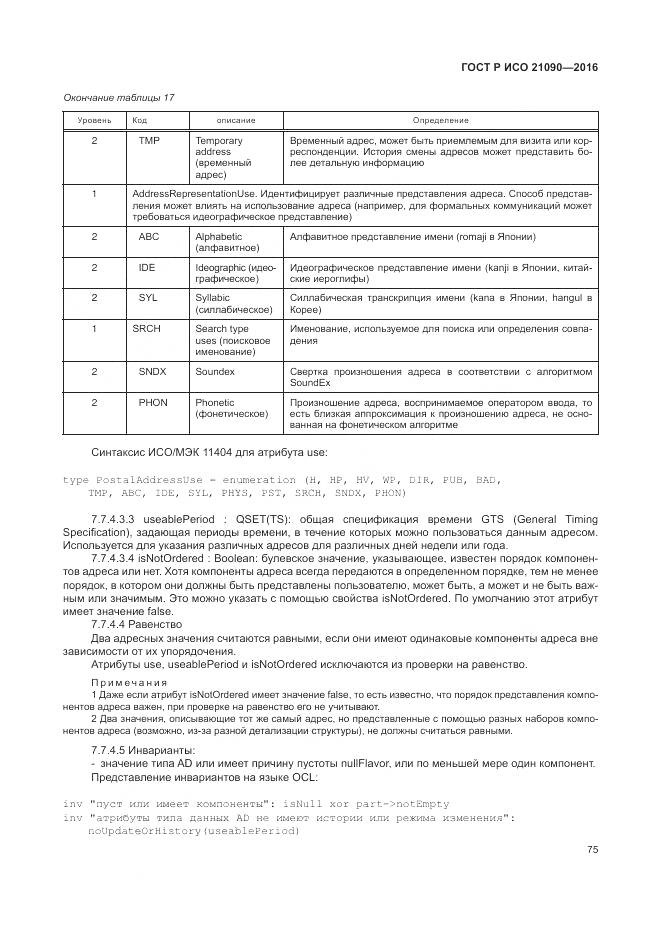 ГОСТ Р ИСО 21090-2016, страница 79