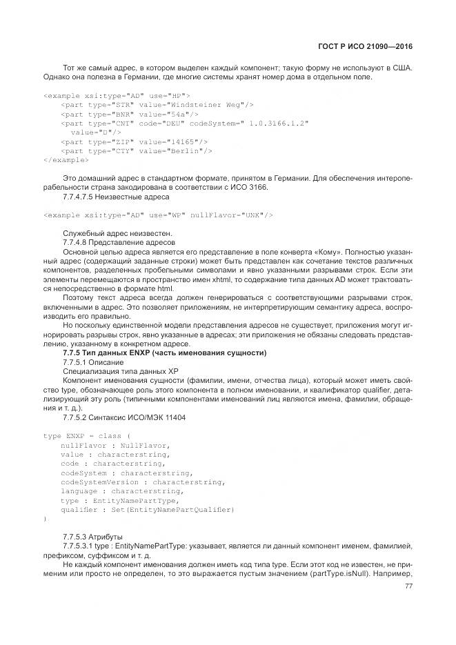 ГОСТ Р ИСО 21090-2016, страница 81