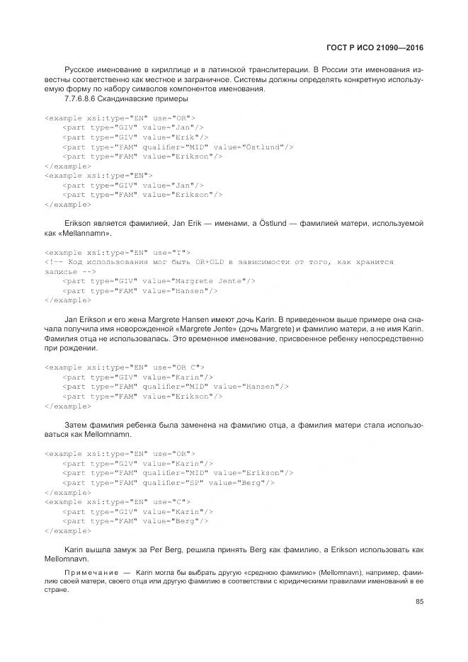 ГОСТ Р ИСО 21090-2016, страница 89