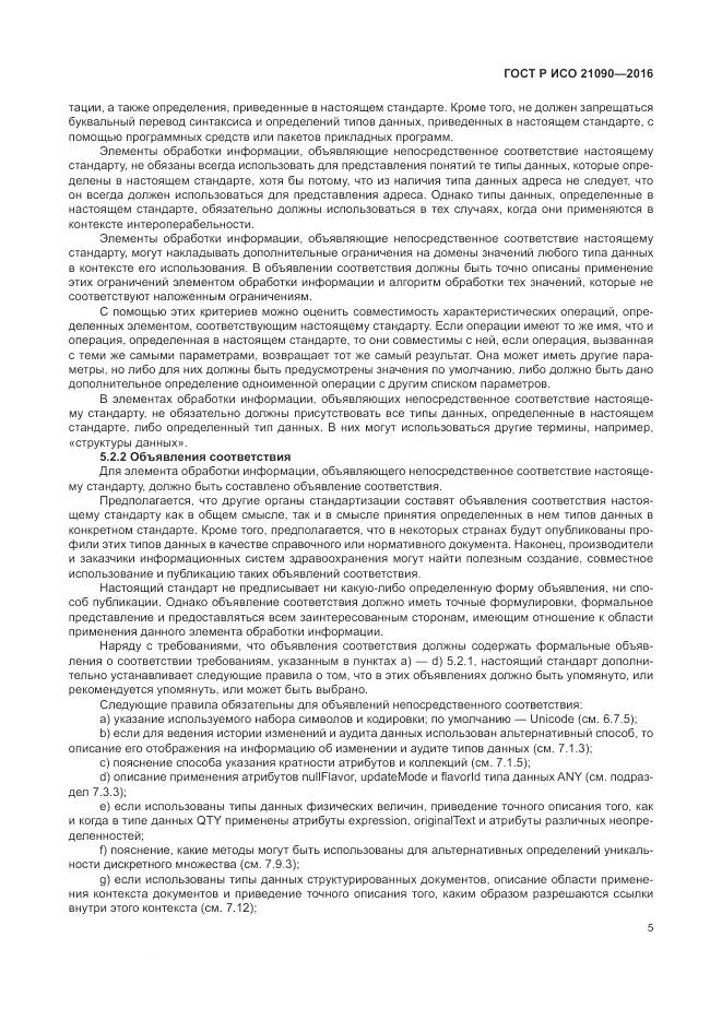 ГОСТ Р ИСО 21090-2016, страница 9