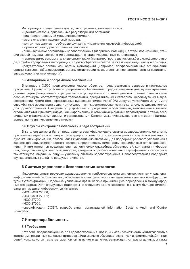ГОСТ Р ИСО 21091-2017, страница 11