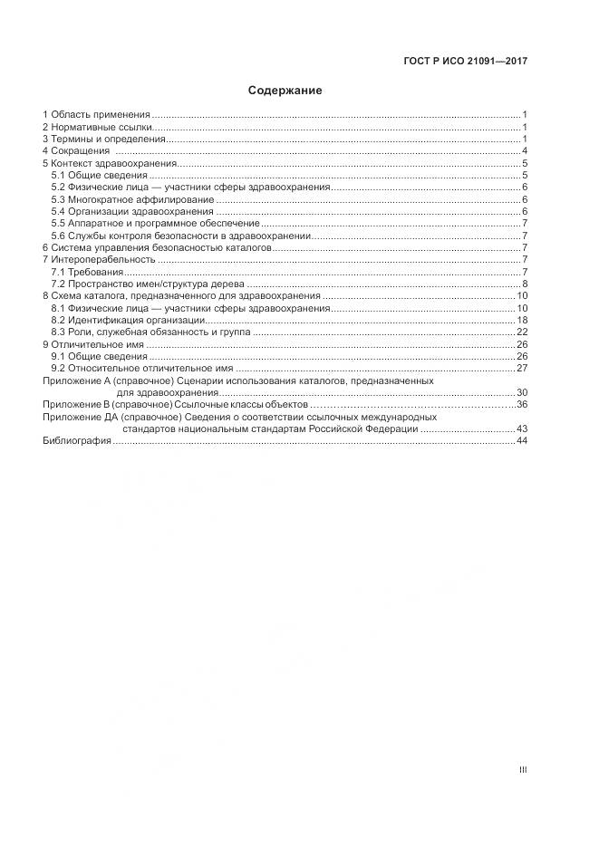 ГОСТ Р ИСО 21091-2017, страница 3