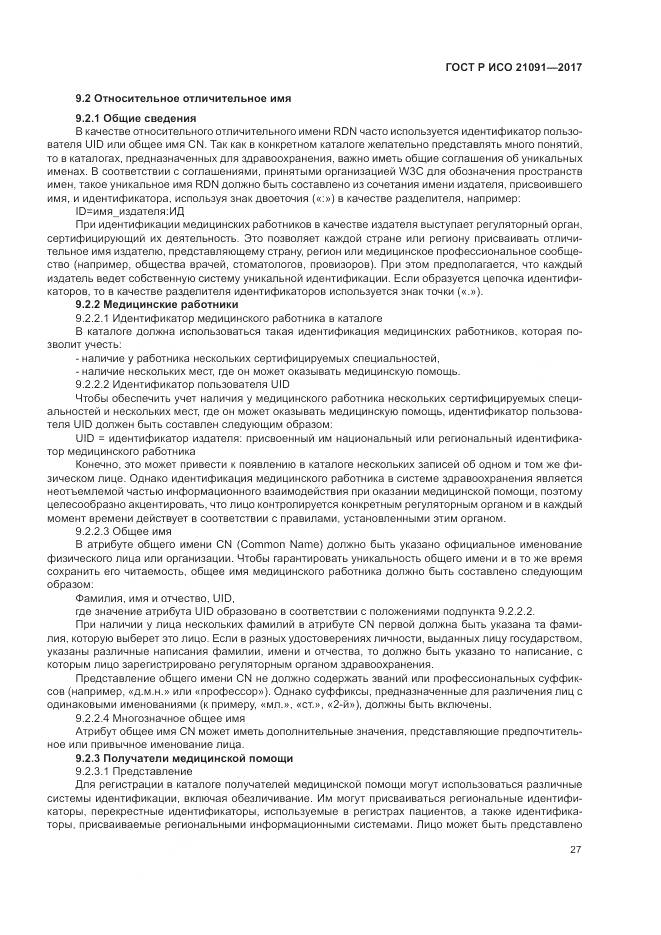 ГОСТ Р ИСО 21091-2017, страница 31