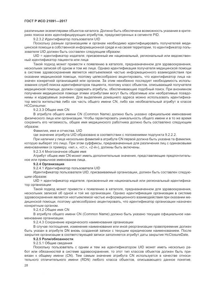 ГОСТ Р ИСО 21091-2017, страница 32