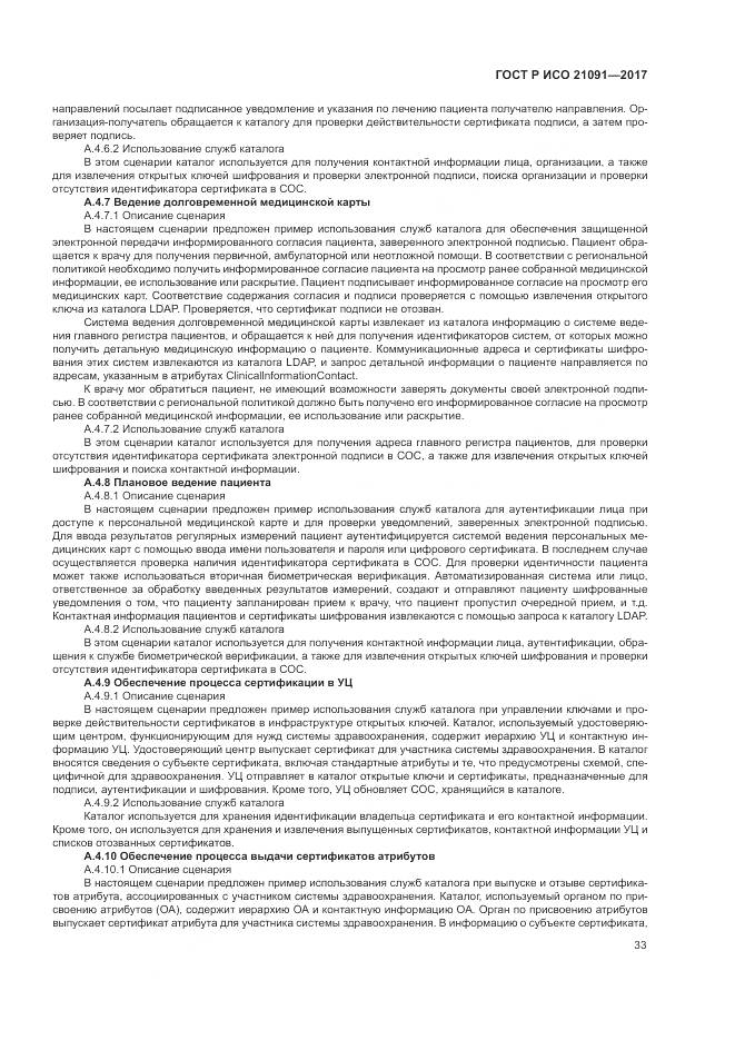 ГОСТ Р ИСО 21091-2017, страница 37