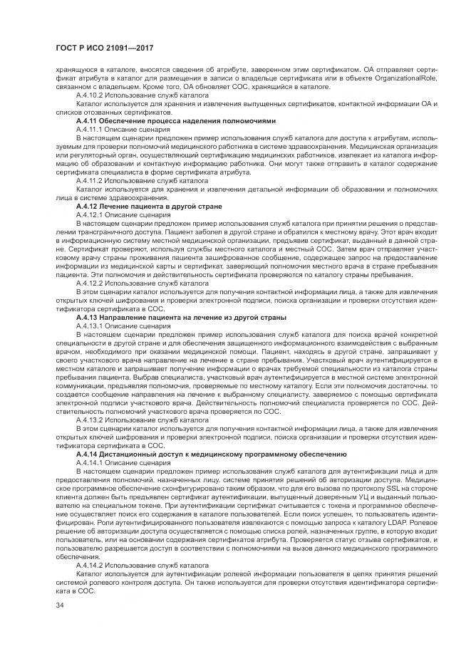 ГОСТ Р ИСО 21091-2017, страница 38