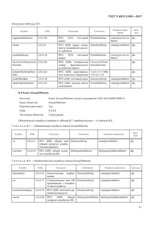 ГОСТ Р ИСО 21091-2017, страница 45