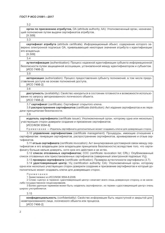 ГОСТ Р ИСО 21091-2017, страница 6