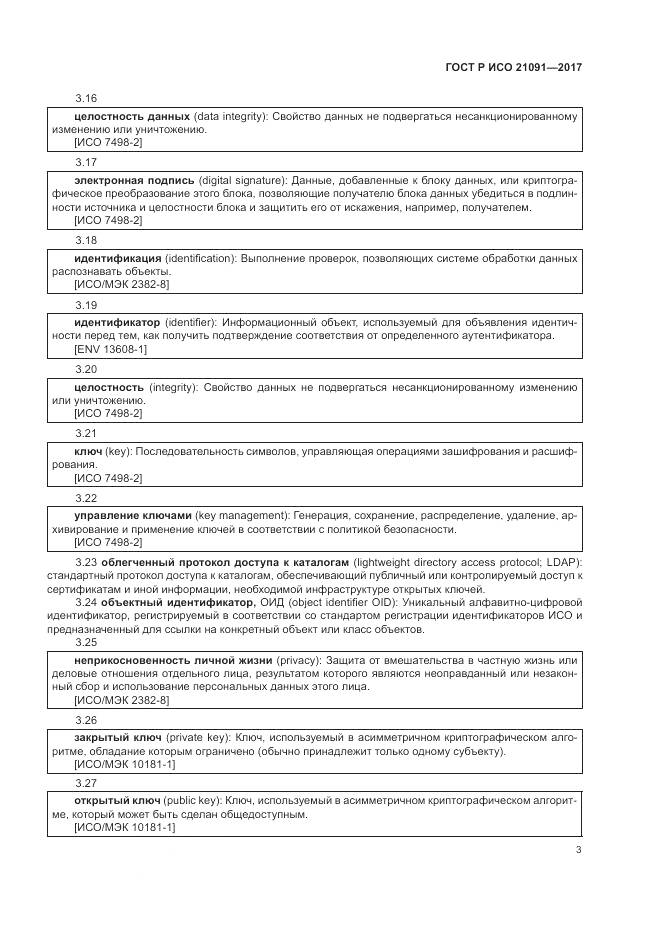 ГОСТ Р ИСО 21091-2017, страница 7