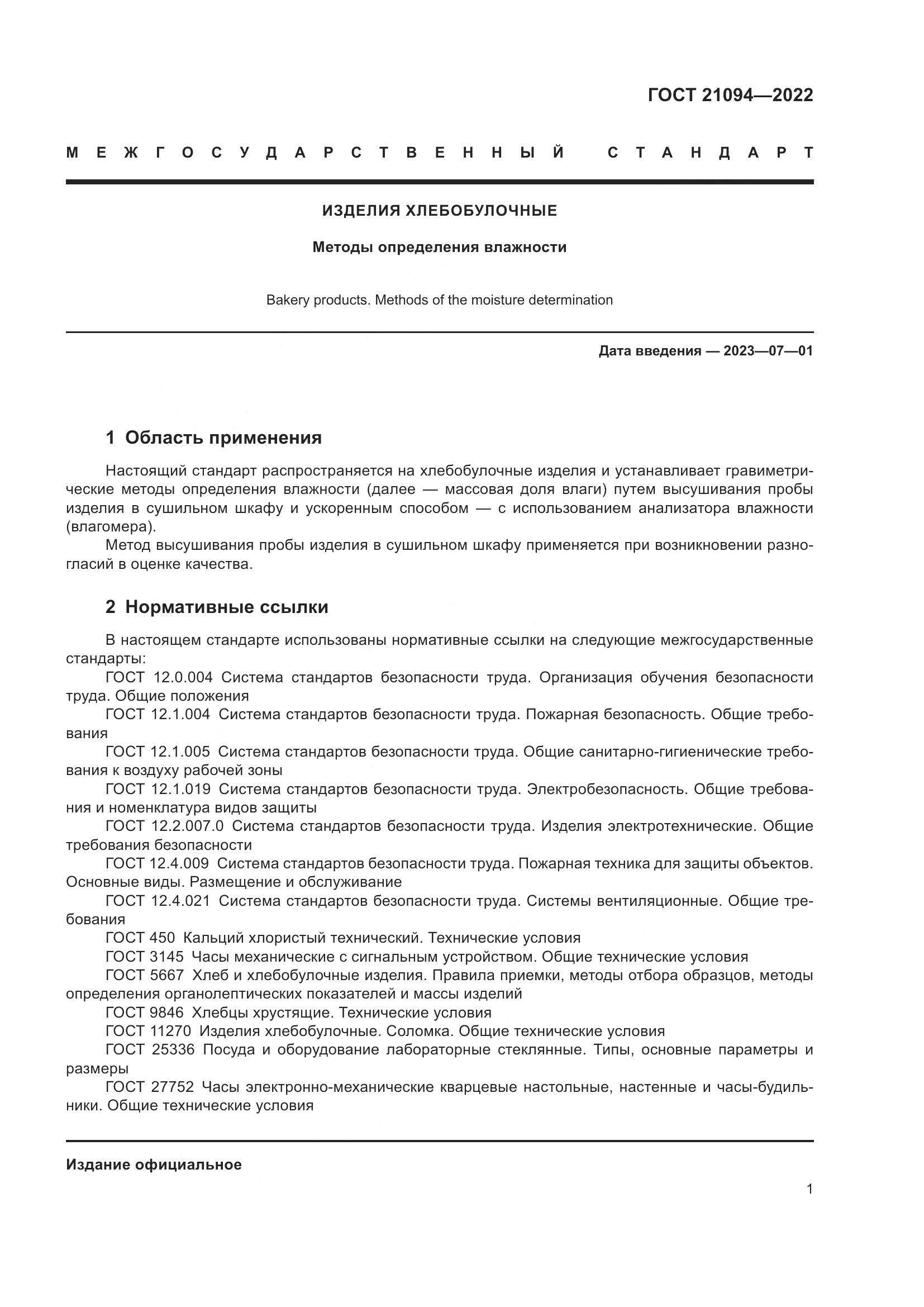 ГОСТ 21094-2022, страница 6