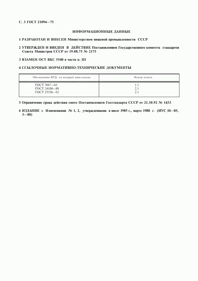 ГОСТ 21094-75, страница 4