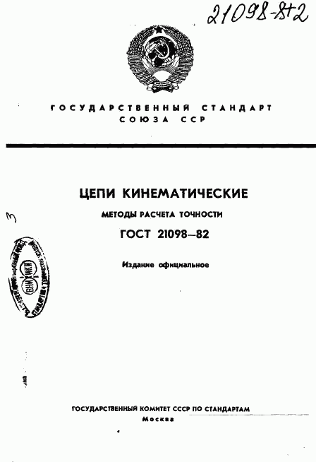 ГОСТ 21098-82, страница 1