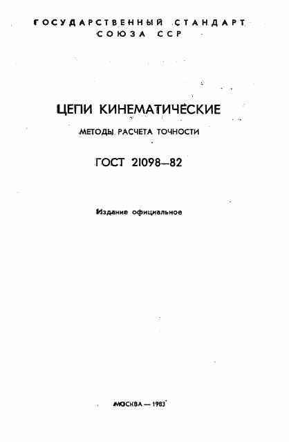 ГОСТ 21098-82, страница 2