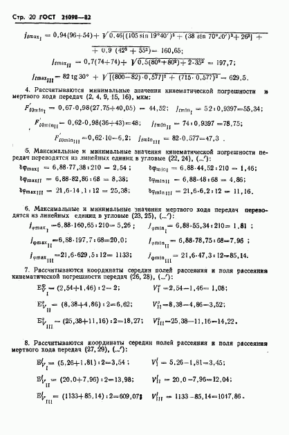 ГОСТ 21098-82, страница 23