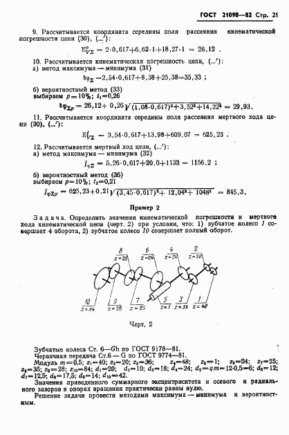 ГОСТ 21098-82, страница 24