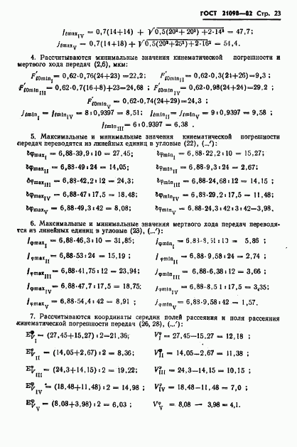 ГОСТ 21098-82, страница 26