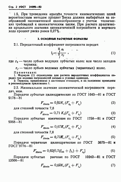 ГОСТ 21098-82, страница 5