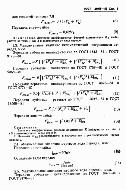 ГОСТ 21098-82, страница 6