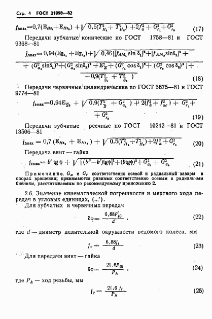 ГОСТ 21098-82, страница 7