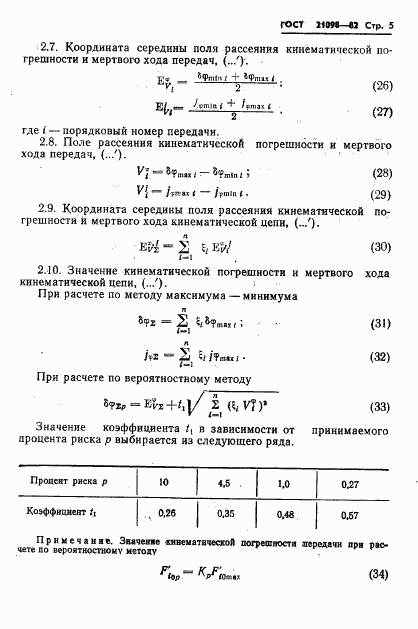 ГОСТ 21098-82, страница 8