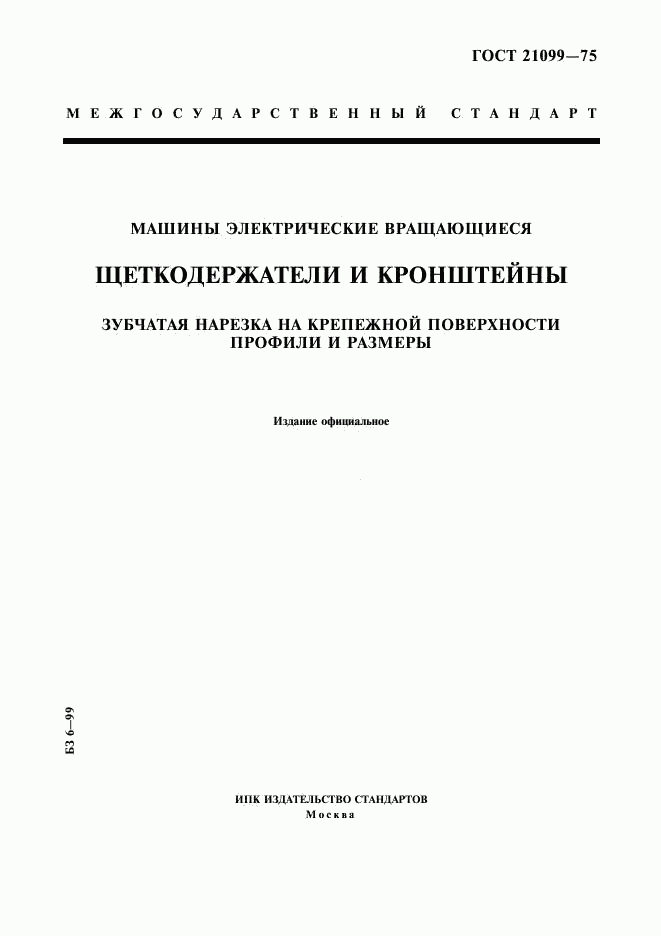 ГОСТ 21099-75, страница 1