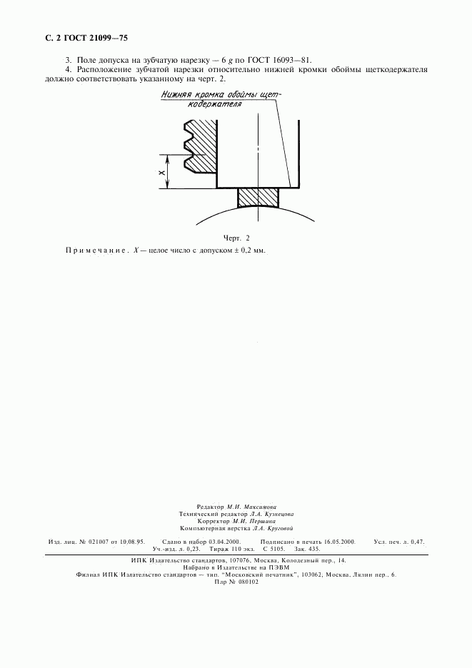 ГОСТ 21099-75, страница 3