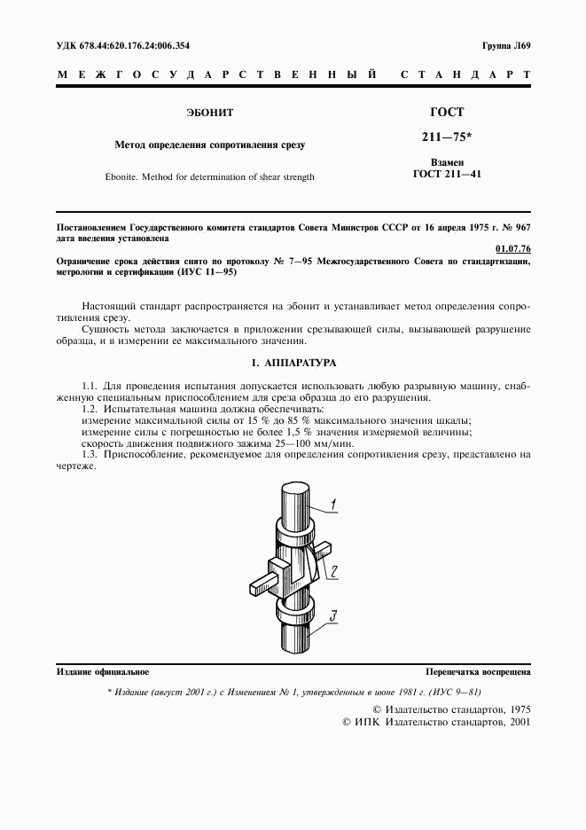 ГОСТ 211-75, страница 2