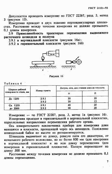 ГОСТ 2110-93, страница 10