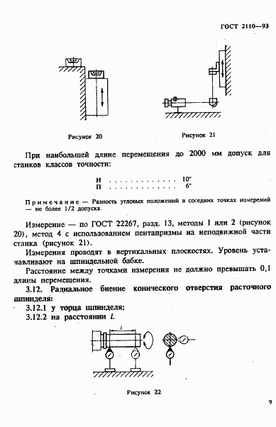 ГОСТ 2110-93, страница 12