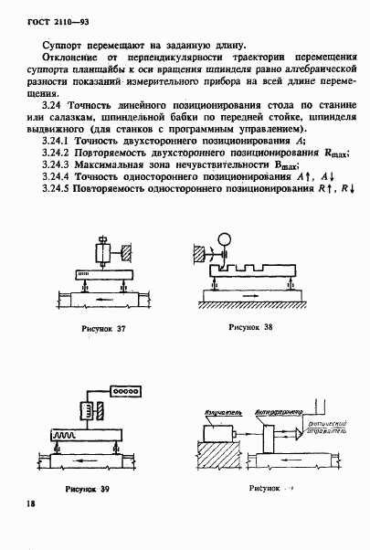 ГОСТ 2110-93, страница 21