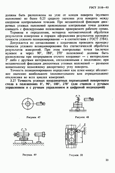 ГОСТ 2110-93, страница 26