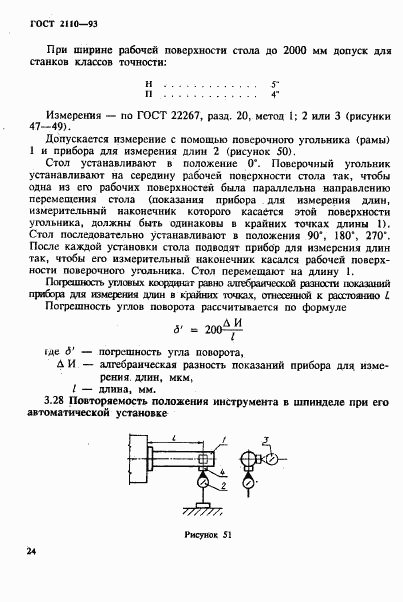 ГОСТ 2110-93, страница 27