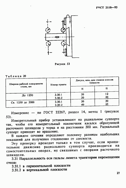 ГОСТ 2110-93, страница 30