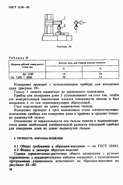 ГОСТ 2110-93, страница 31