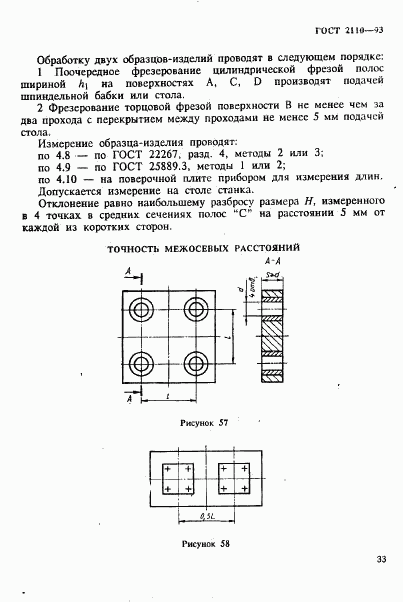 ГОСТ 2110-93, страница 36