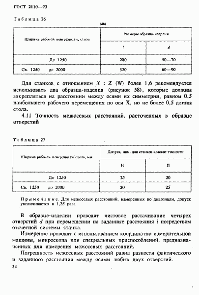 ГОСТ 2110-93, страница 37