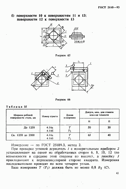 ГОСТ 2110-93, страница 44