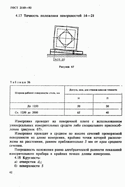 ГОСТ 2110-93, страница 45