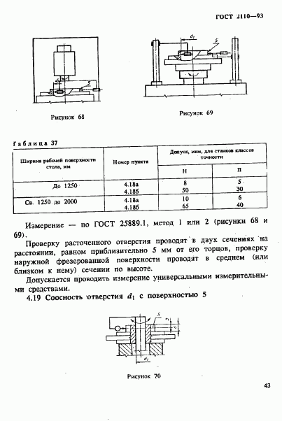 ГОСТ 2110-93, страница 46