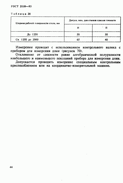 ГОСТ 2110-93, страница 47