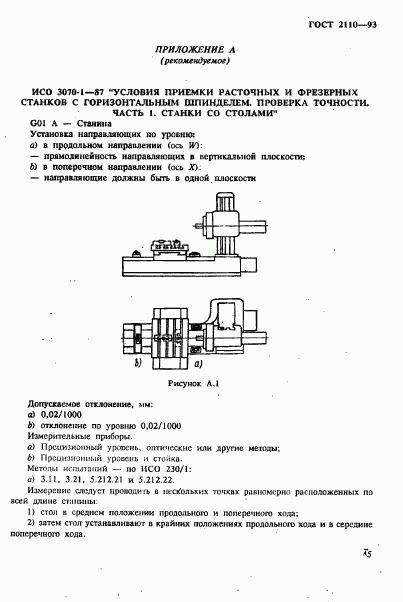 ГОСТ 2110-93, страница 48