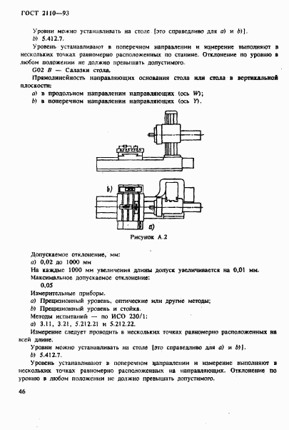 ГОСТ 2110-93, страница 49