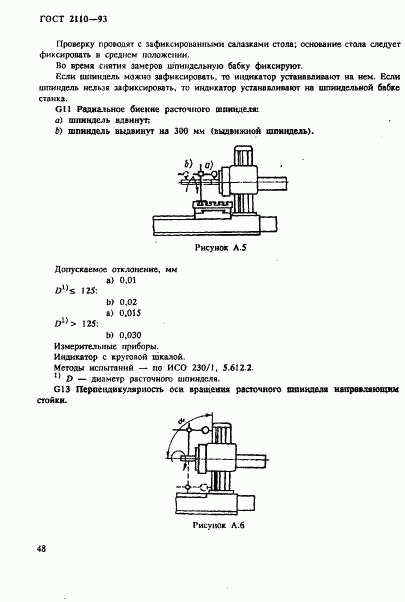 ГОСТ 2110-93, страница 51