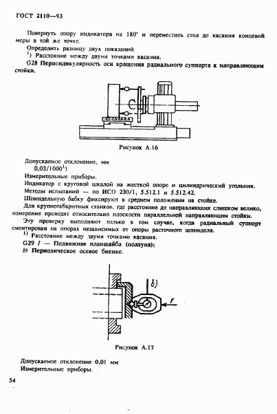 ГОСТ 2110-93, страница 57