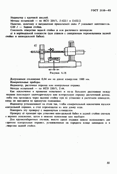 ГОСТ 2110-93, страница 58