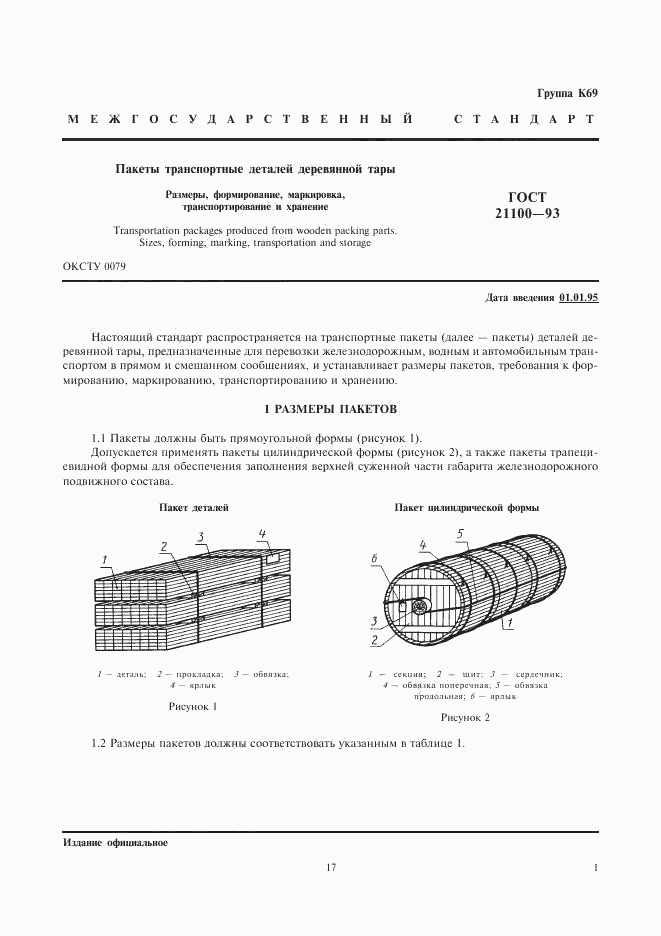 ГОСТ 21100-93, страница 3