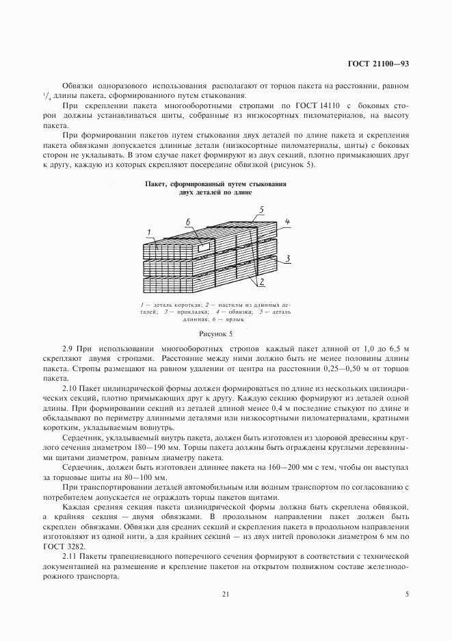 ГОСТ 21100-93, страница 7